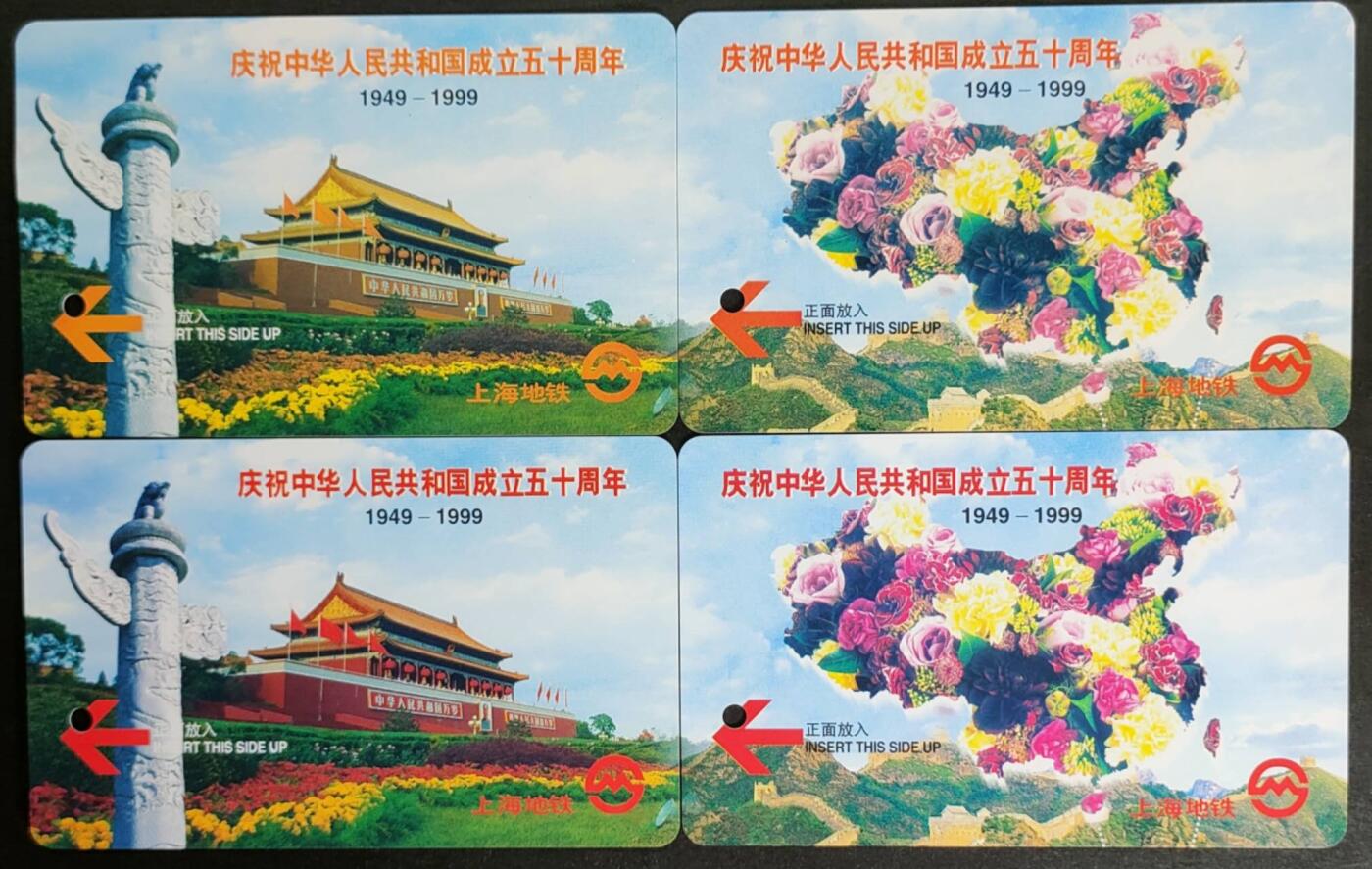 公藏第56期裸卡拍卖 上海地铁卡（庆祝中华人民共和国成立50周年）2全2套合拍。其中一枚边上有小小软口。
