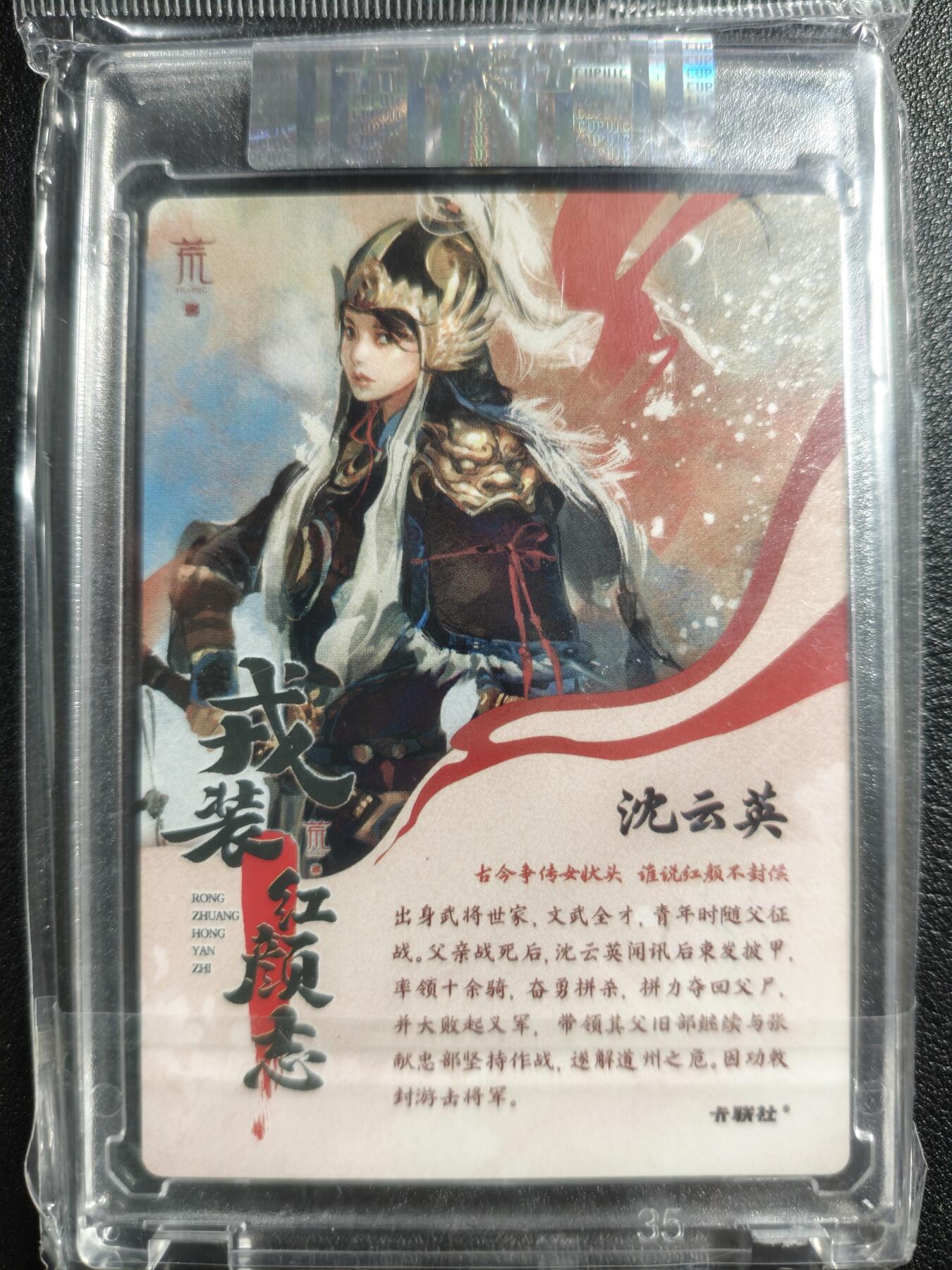 天玑星卡拍第123期《9.18周四截拍》持续收拍收评中 满赠卡需备注 【亲签卡】卡联社 戎装红颜志 荒人 沈云英 粗闪