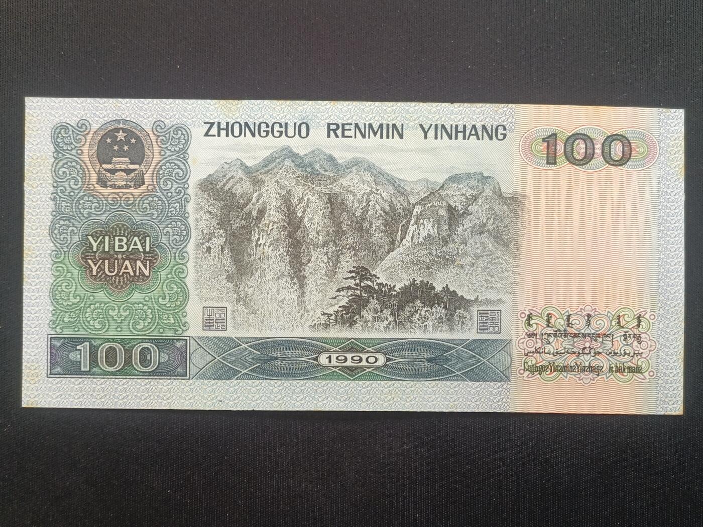 【游宝拍卖】乙巳蛇年70期 周六集拍竞价 四版币-100元【1990年 近新品相AU 霉斑 荧光反应详图3】
