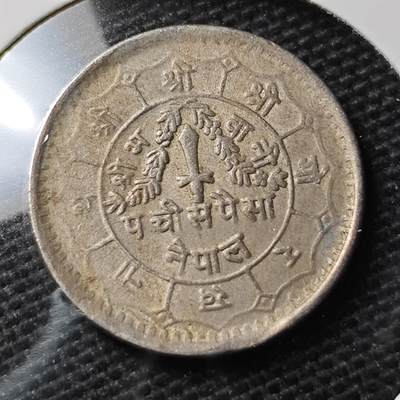 KK钱币收藏小铺 第338场 2月预留时间 周末发货 - 尼泊尔 