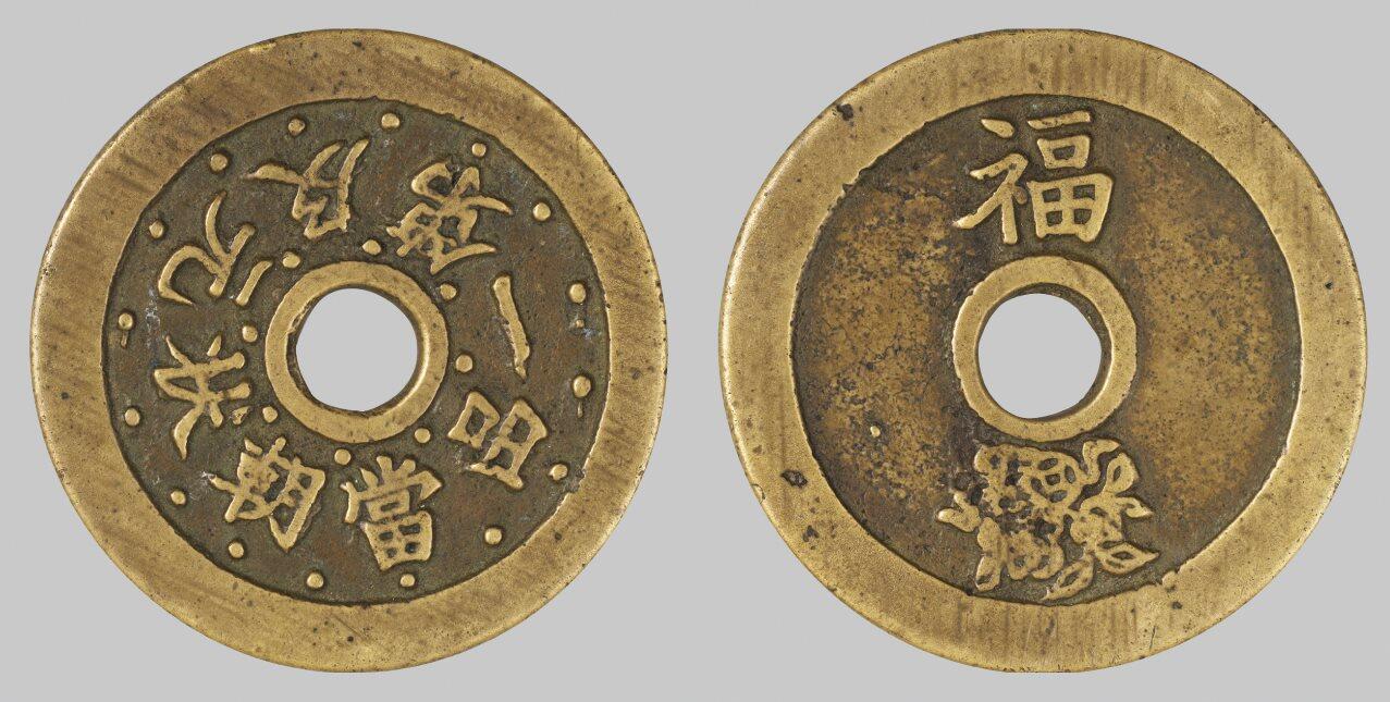 中贸圣佳2025四季消夏拍卖会钱币专场拍品