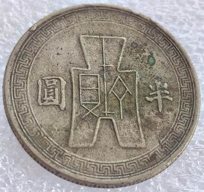 外国优质老铜币纪念币银币专场，周六晚上九点倒数截拍，满百包邮，周日发货,可寄存半年，喜欢朋友微信扫描二维码可直接参拍 - 中华民国三十一年半圆