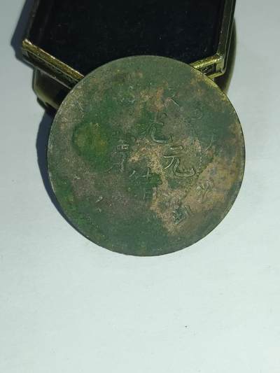 铜钱铜元专场 - 光绪元宝二十文普品