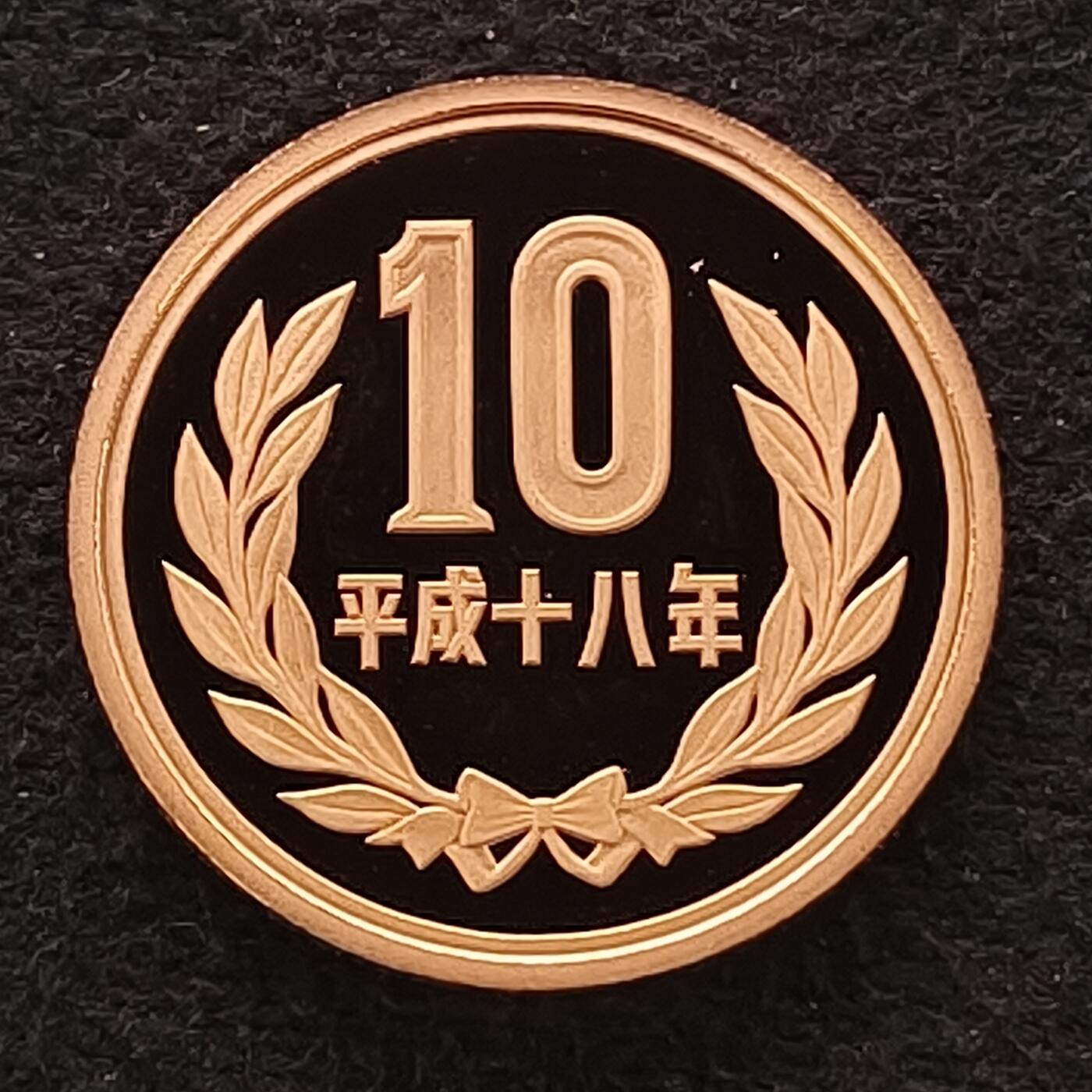 【全场包邮】纯粹捡漏拍散币 日本平成十八年10円精制币