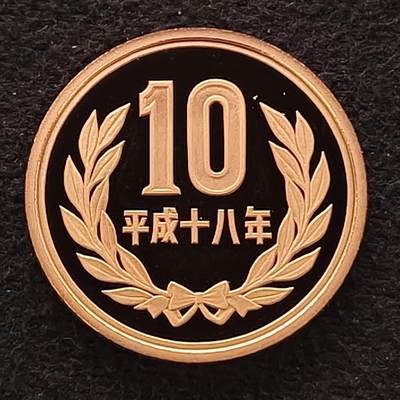 【全场包邮】纯粹捡漏拍散币 - 日本平成十八年10円精制币