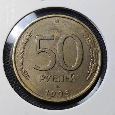 KK钱币收藏小铺 第337场 2月预留时间 周末发货 - 1993苏联50卢布 