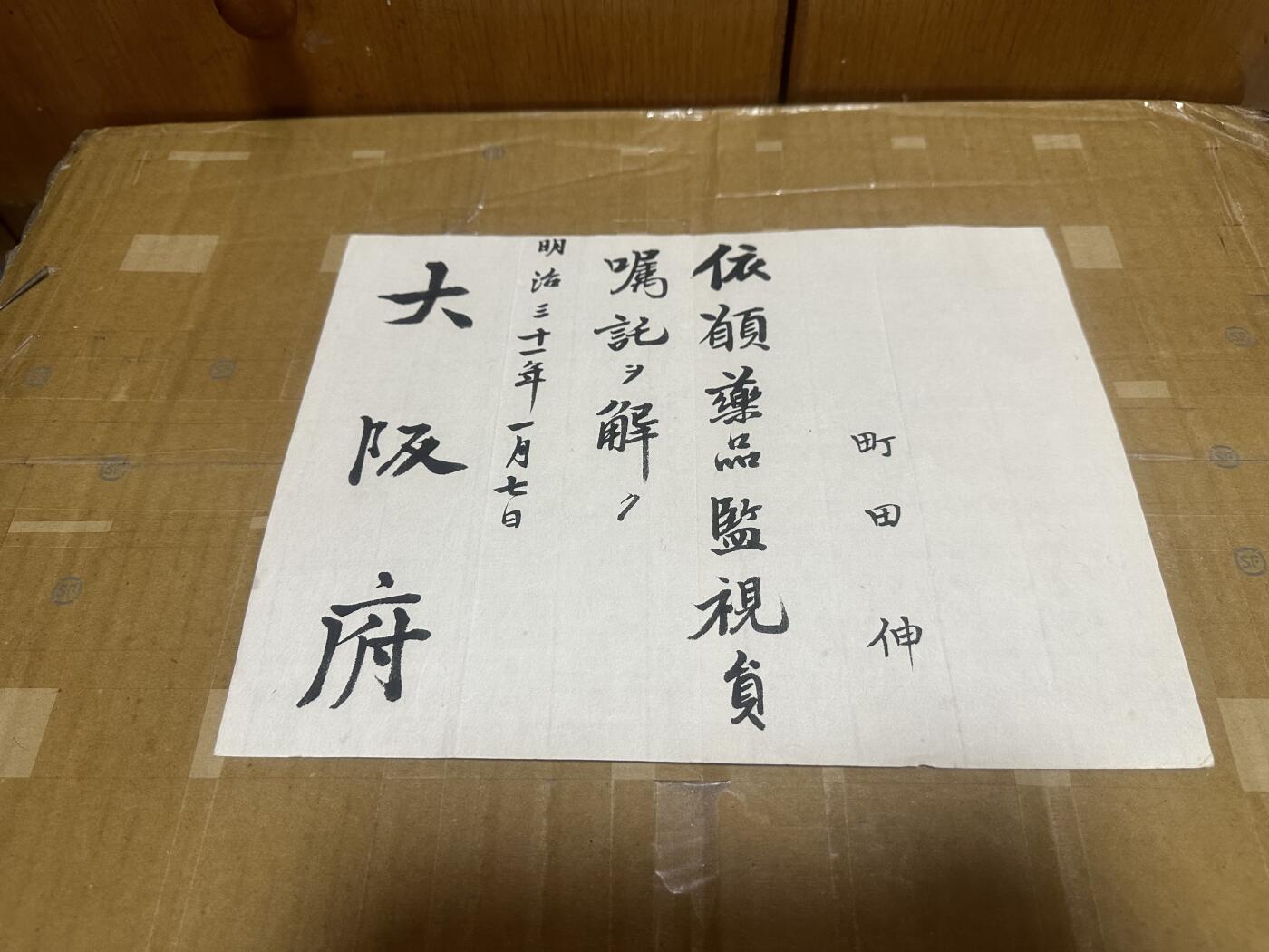 勋记 赏状 勋章 荣典 辞令 药剂官町田伸 海军少将盯田进一郎之父  共40件 含详细介绍的整理文件 品相如图 非偏远地区包顺丰  二手物品售出不退不换