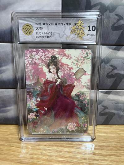 9月20日截拍（收拍品免费放盘）燎原、百里、卡德曼 - 【折光】巴丁 大乔 10p 燎原三国&豪杰传2
