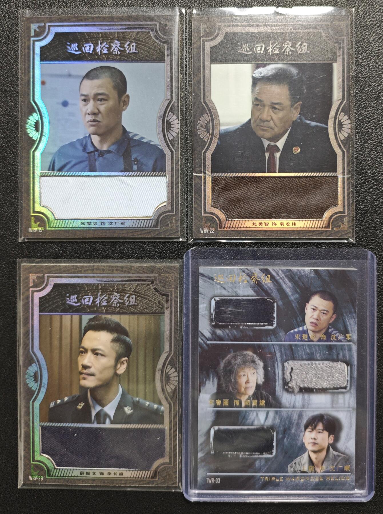 天玑星卡拍第123期《9.18周四截拍》持续收拍收评中 满赠卡需备注 【物料卡】轶视文化 巡回检查组 宋楚+尤勇+薛皓文 +宋楚/宋春丽/王骁 058/199 四张