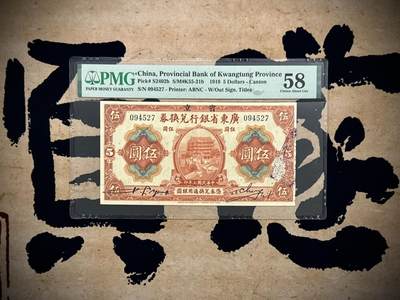 【乾奕收藏】出民国7年1918年省立广东省银行兑换券伍圆，美国PMG58分，民国纸币经过80年能保存如此品相实属难得，喜欢的老板不要错过，评级币一切以分数为准，售出非假不退 - 【乾奕收藏】出民国7年1918年省立广东省银行兑换券伍圆，美国PMG58分，民国纸币经过80年能保存如此品相实属难得，喜欢的老板不要错过，评级币一切以分数为准，售出非假不退