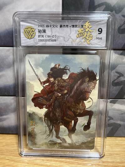 9月20日截拍（收拍品免费放盘）燎原、百里、卡德曼 - 【折光】巴丁 孙策 9 燎原三国&豪杰传2