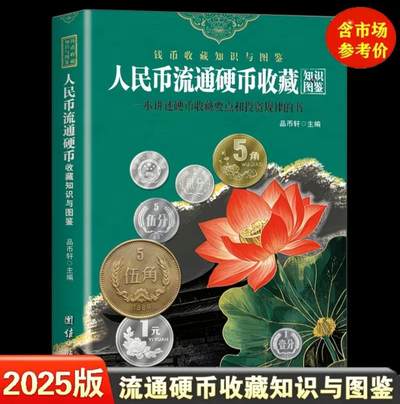 收藏类书藉专场 - 2025版新中国流通硬币收藏知识图鉴