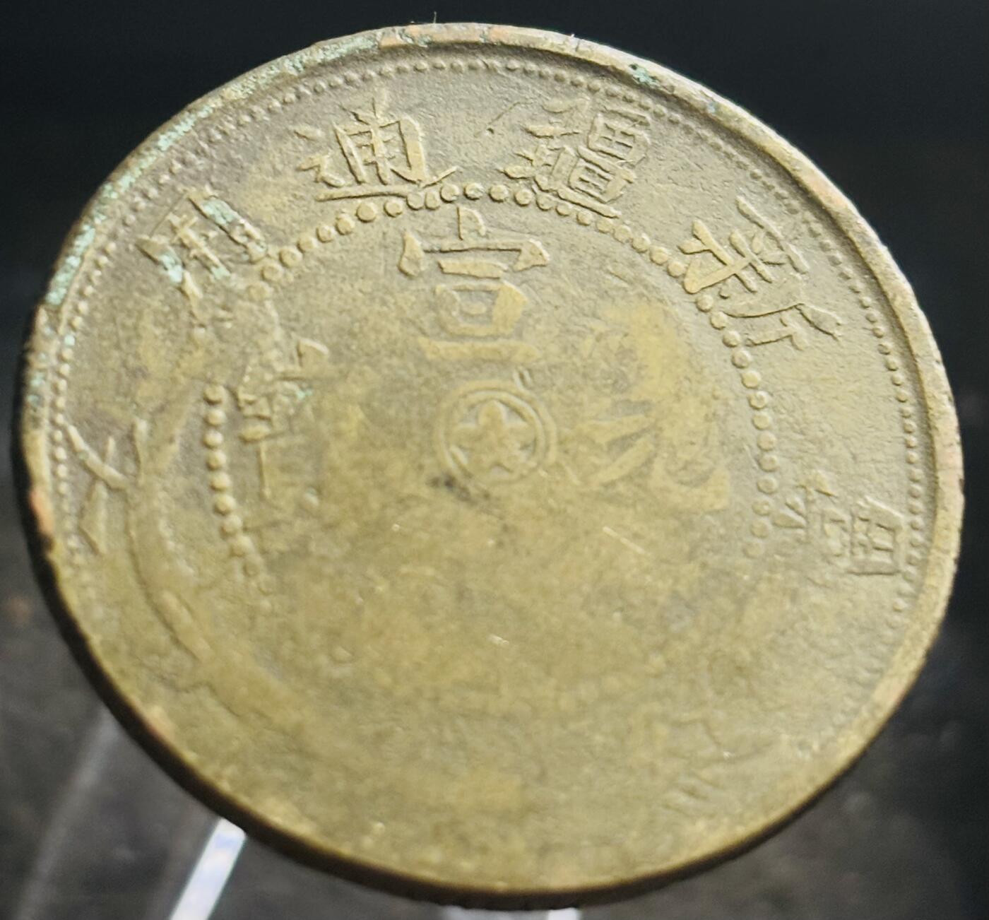 文馨钱币收藏第 272 场， 长期接收代拍品