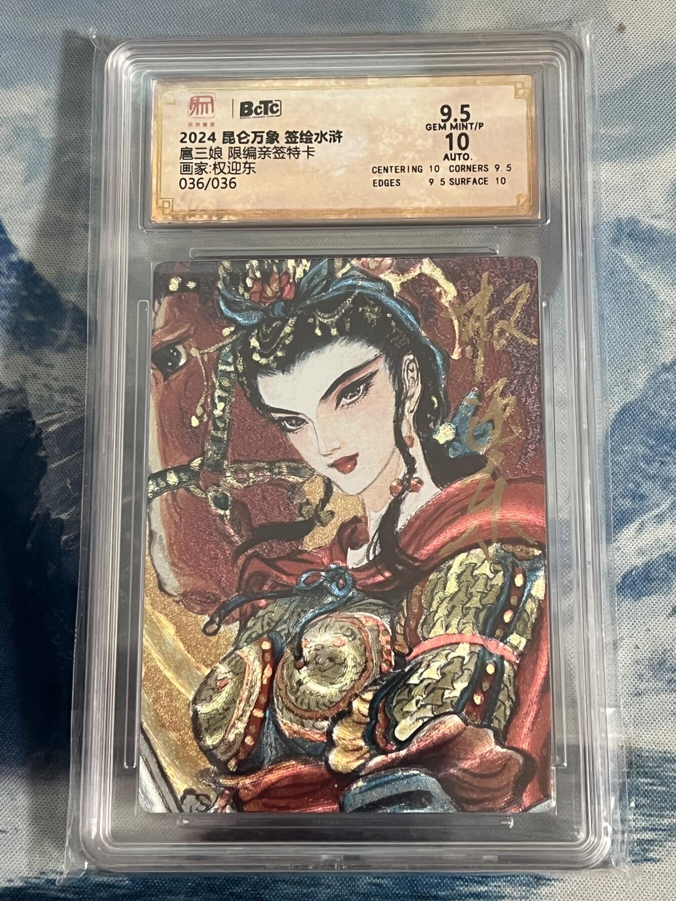 闲来无事，随便拍拍(无佣金) 【尾编亲签】扈三娘 权迎东亲签 权迎东签绘水浒第二弹  扈三娘限编亲签评级卡 036/036 9.5分 昆仑万象
