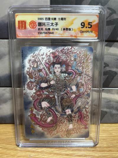 9月20日截拍（收拍品免费放盘）燎原、百里、卡德曼 - 【亲签01/40】冯涛 哪吒三太子 9.5 十周年&百里卡牌
