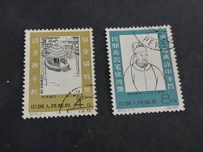 理想集藏/博彦收藏 10月2日邮票专场 - 纪93 盖销一套 无胶 上品