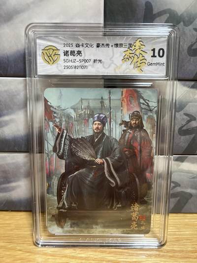 9月20日截拍（收拍品免费放盘）燎原、百里、卡德曼 - 【折光】胡子怪兽 诸葛亮 10g 燎原三国&豪杰传2