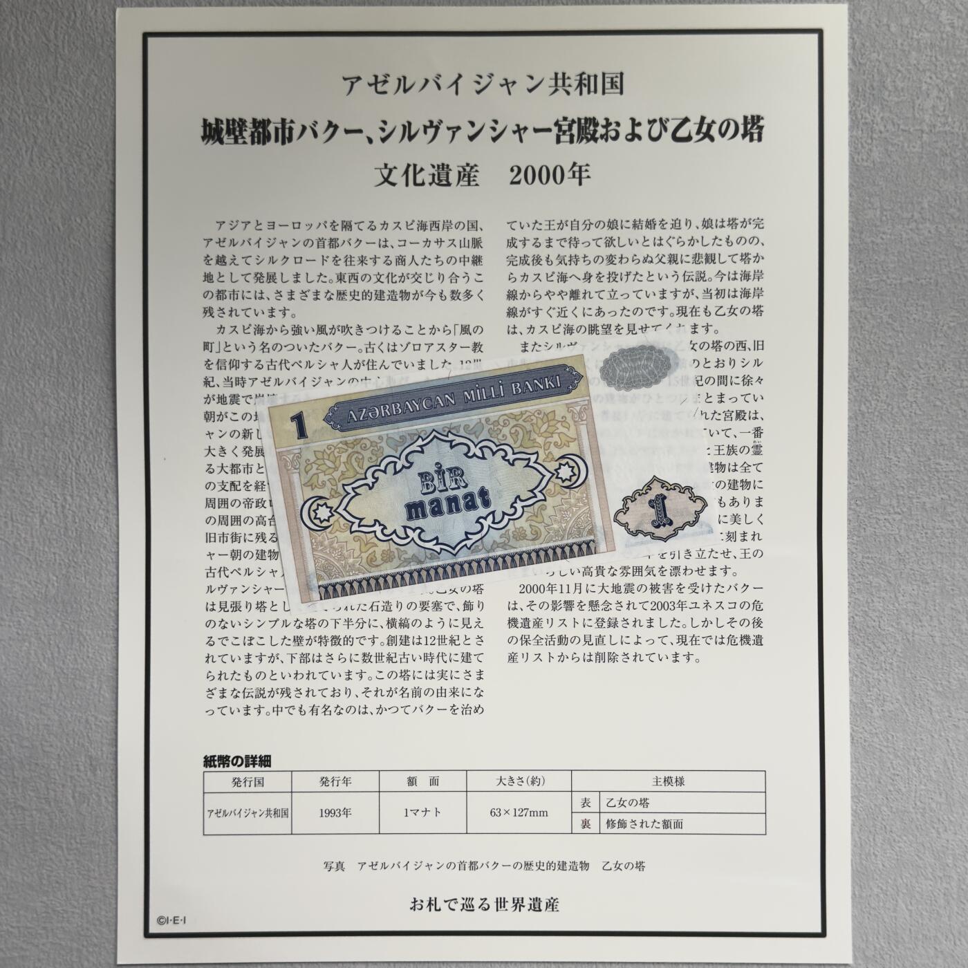 ＜小葵钱铺＞第62期·纸币场·满200包邮，不寄存·13号发货 UNC 阿塞拜疆1993年西尔万沙宫和少女塔1马纳特纸币〈附对应纸币的世界文化遗产海报和介绍〉