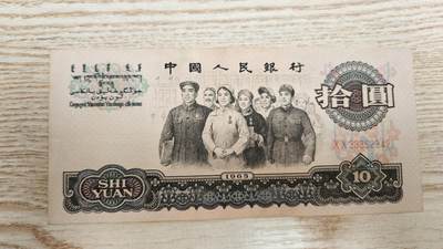 【币将精彩】纸币杂项拍卖（2026-1-11） - 第三套人民币大团结10元好品品如图非全新