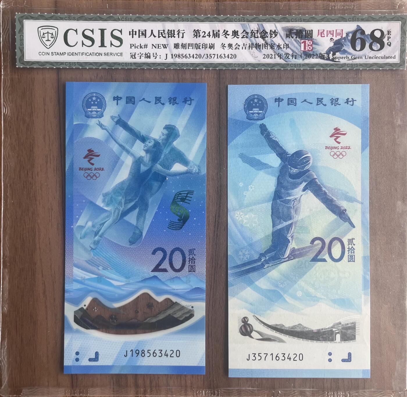 雪上运动项目纪念钞+冰上运动项目纪念钞 2枚一套