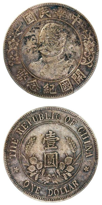 中贸圣佳2025四季消夏拍卖会钱币专场拍品 - 1912年 黎元洪像（无帽）中华民国开国纪念币壹圆银币（LM45)