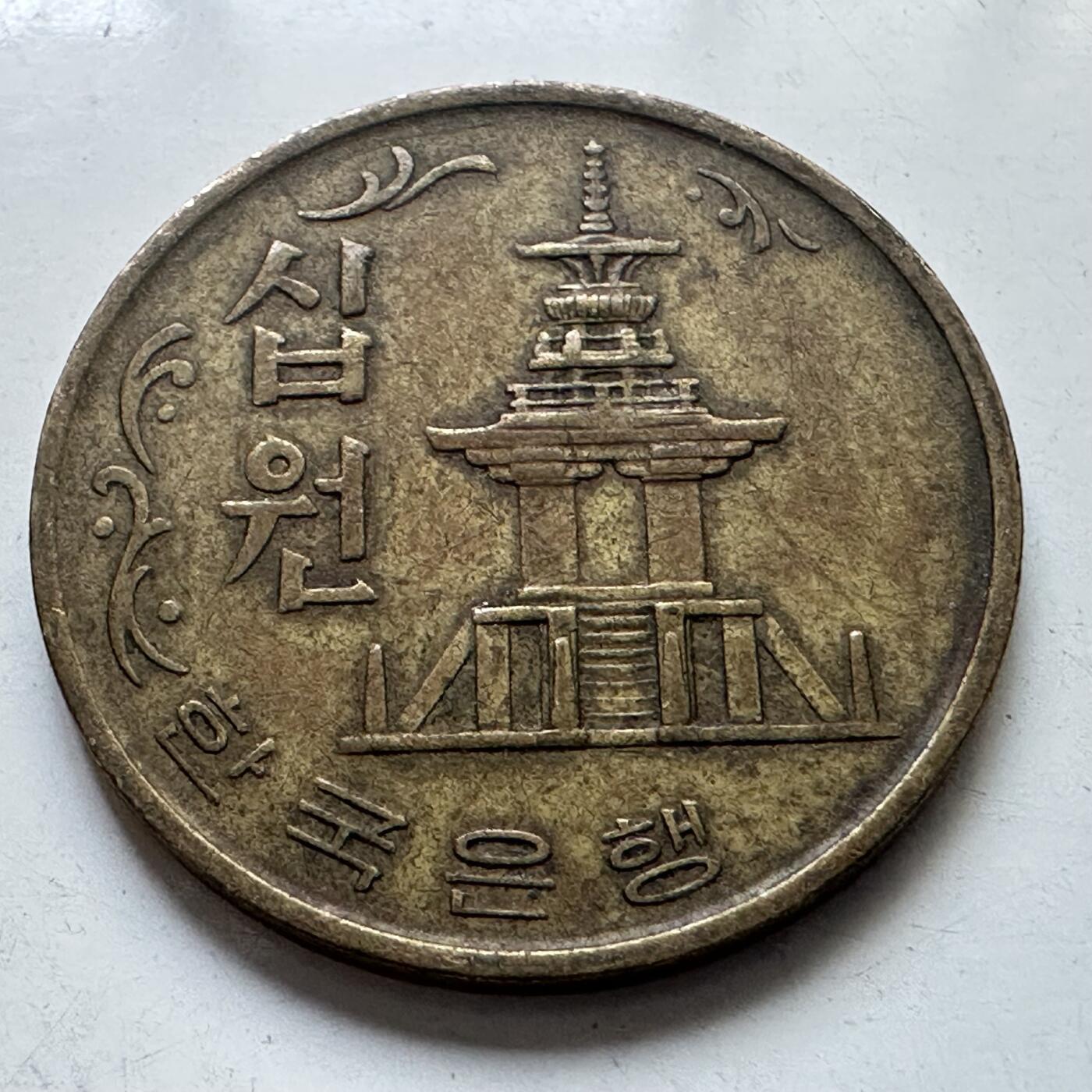 🌹外币初藏🌹🐯2025年第102场 周二无佣金特价场 韩国1970年¥10