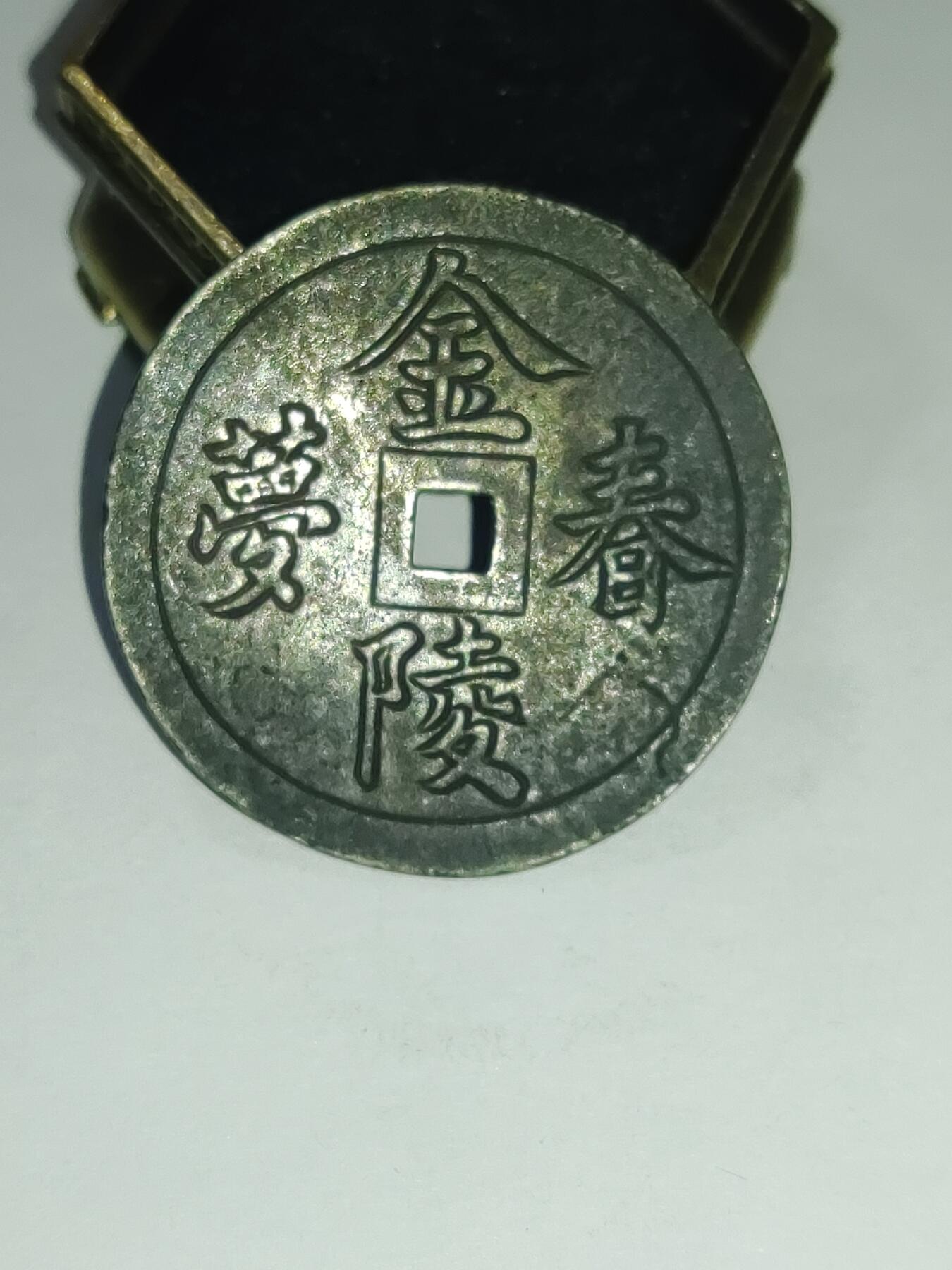 铜钱铜元专场 金陵春梦秘戏花钱，背面少儿不宜