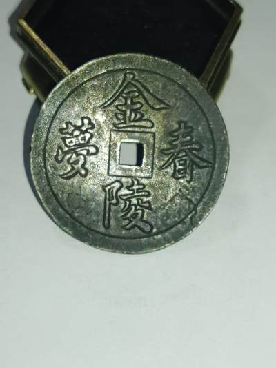 铜钱铜元专场 - 金陵春梦秘戏花钱，背面少儿不宜