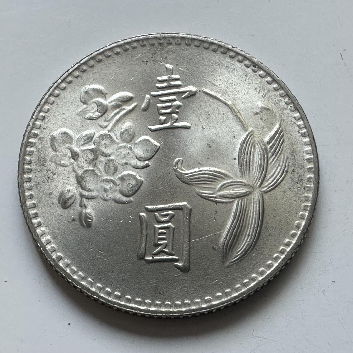 🌹外币初藏🌹🐯2025年第102场 周二无佣金特价场 民国64年¥1