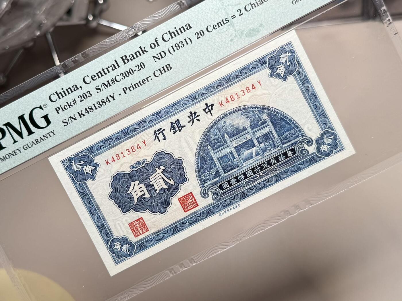 【乾奕收藏】出民国20年1931年中央银行书局版贰角，洙水桥图案，热门品种，美国PMG65E，民国纸币经过80年能保存如此品相实属难得，喜欢的老板不要错过，评级币一切以分数为准，售出非假不退