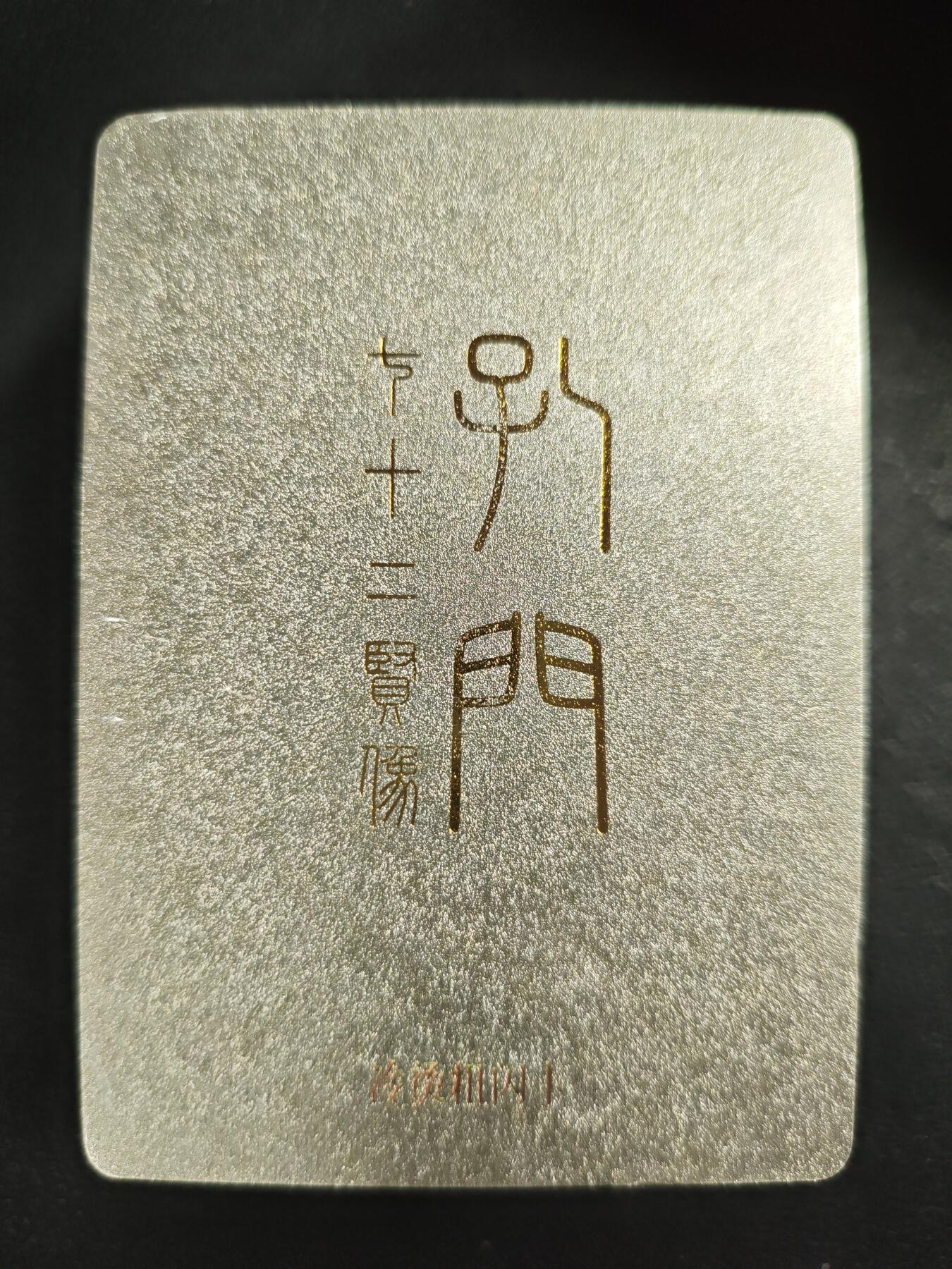 天玑星卡拍第123期《9.18周四截拍》持续收拍收评中 满赠卡需备注 戴敦邦艺术馆 孔门七十二贤像 冷烫粗闪 一包 未拆封