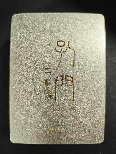 天玑星卡拍第123期《9.18周四截拍》持续收拍收评中 满赠卡需备注 - 戴敦邦艺术馆 孔门七十二贤像 冷烫粗闪 一包 未拆封