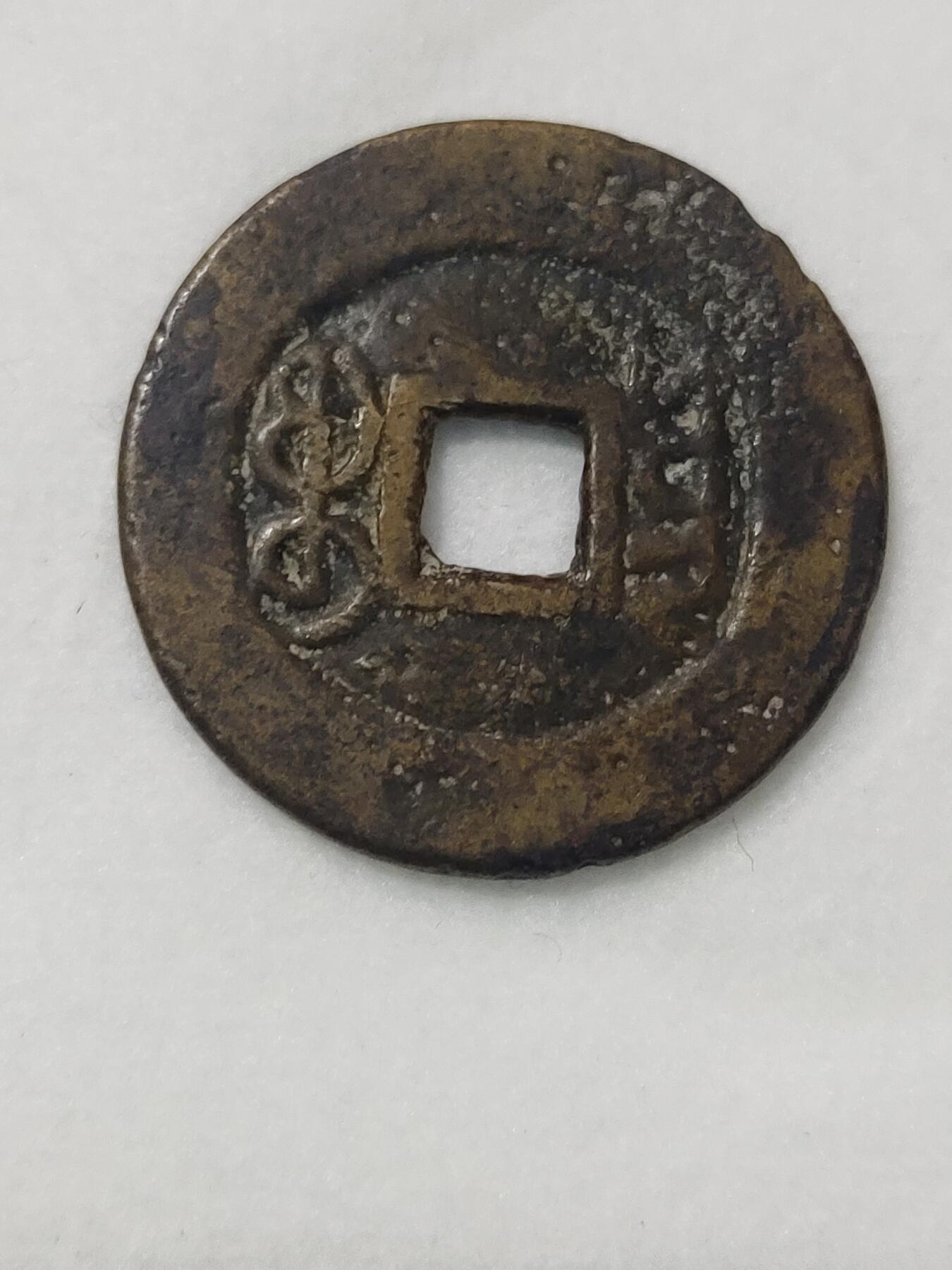铜钱铜元专场