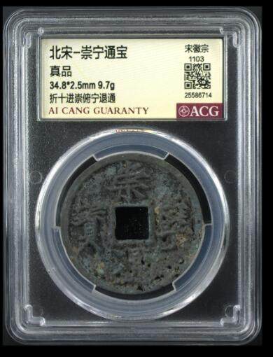爱藏评级币专场 - 崇宁通宝-进崇俯宁退通
