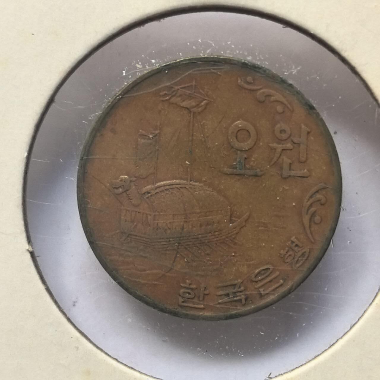 各国硬币第2期 无佣金 韩国5元龟船
