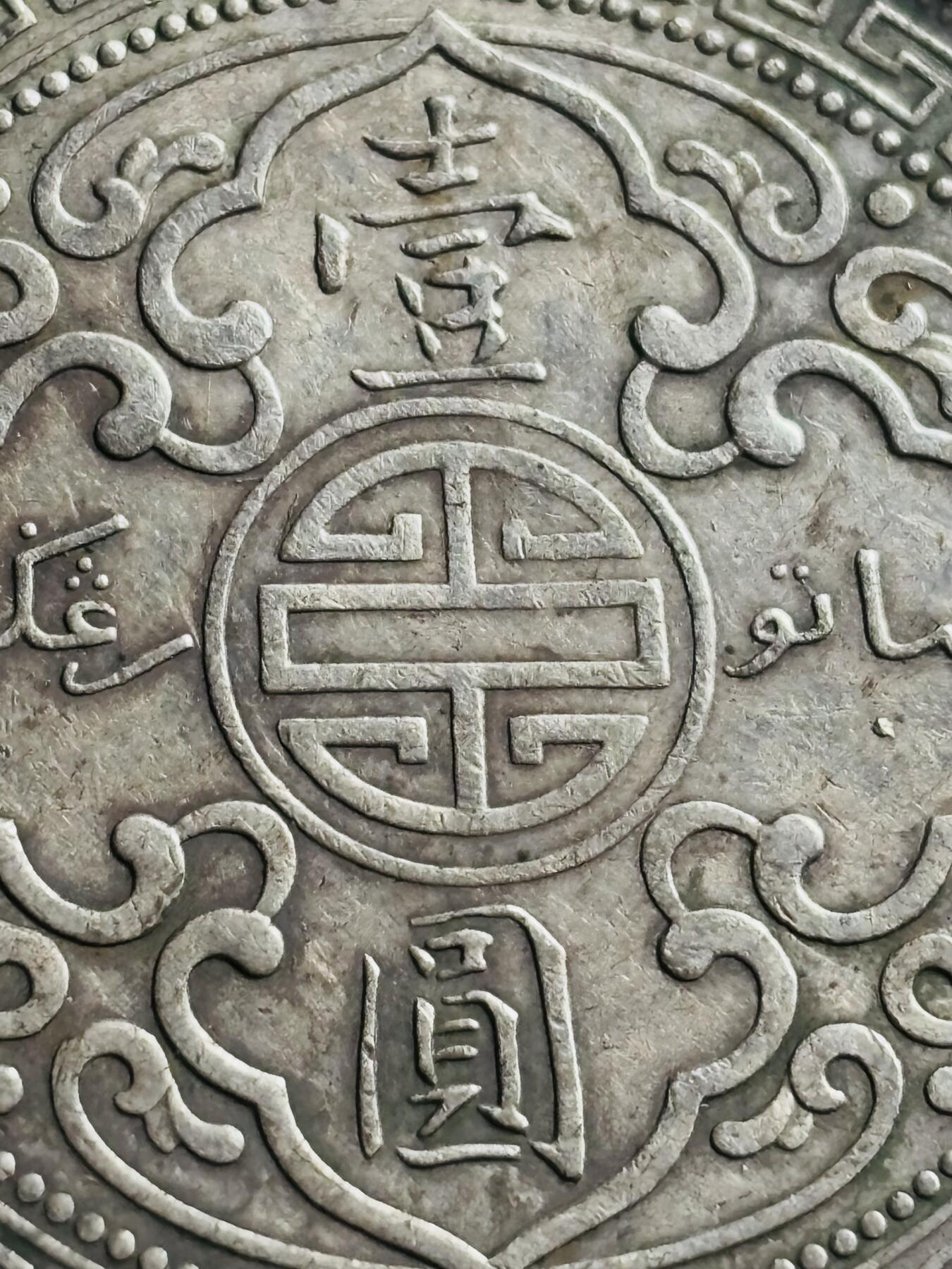 文馨钱币收藏第 272 场， 长期接收代拍品