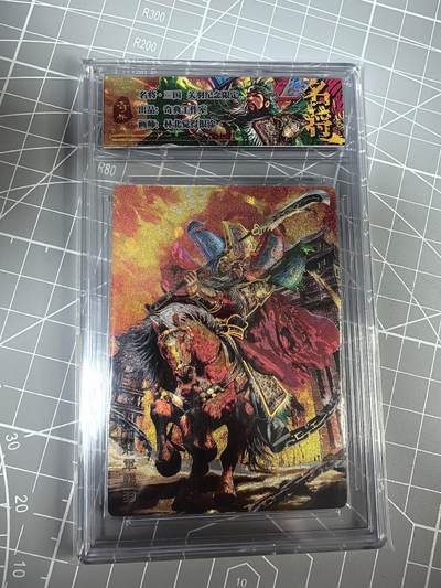 第十七场拍卖 结拍 9月17日晚21点10分 公益场 无佣金 无手续费 品控放大镜勿拍。卡牌出厂品质全部套膜不包厂瑕 禁止🚫小号抬价 部分卡牌设有底价 大家放心拍 点个关注哈 - 奇点卡牌 原创三国五虎 冷烫关羽卡砖