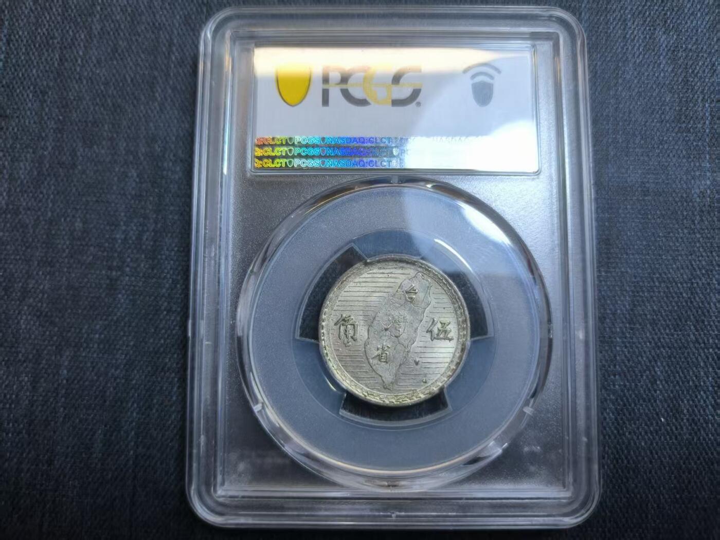 罗岚⭐爱藏⭐精品国庆前瞻专拍-分享拍场赚佣金 PCGS评级-民国三十八年孙像五角银币 AU58分