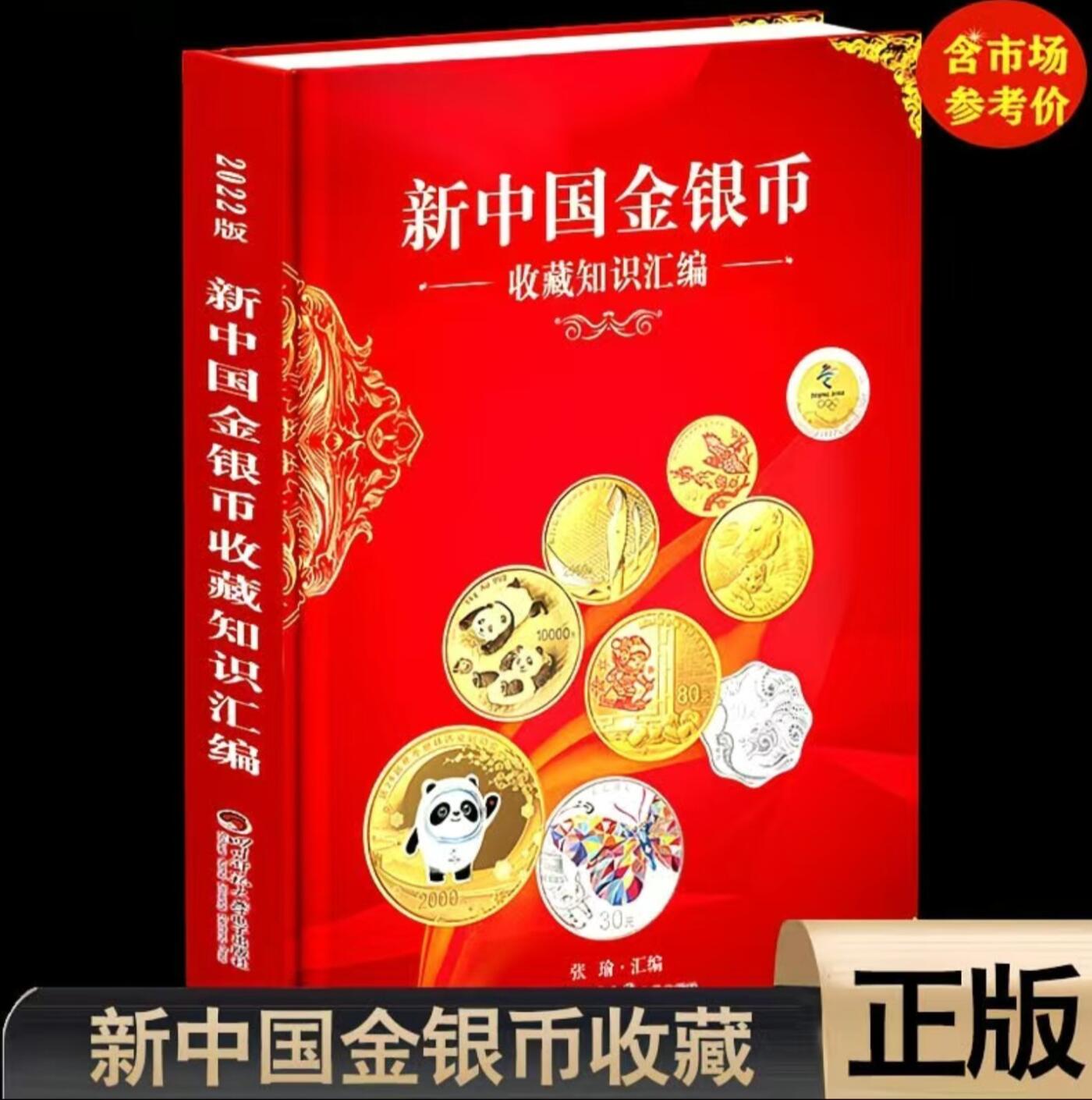 收藏类书藉专场 新中国金银币收藏知识汇编