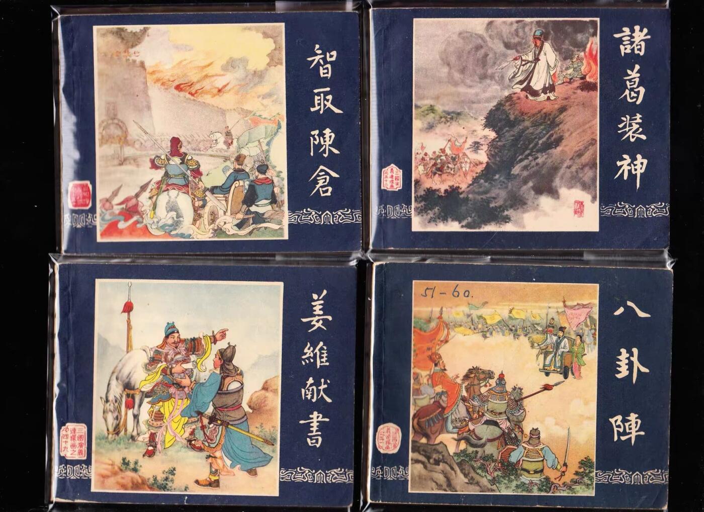 上美二版三国演义连环画一套六十本全