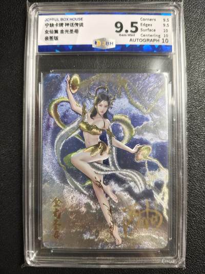 天玑星卡拍第123期《9.18周四截拍》持续收拍收评中 满赠卡需备注 - 【亲签卡】宁缺卡牌 神话传说 女仙篇 金光圣母 JBH9.5AUTO10