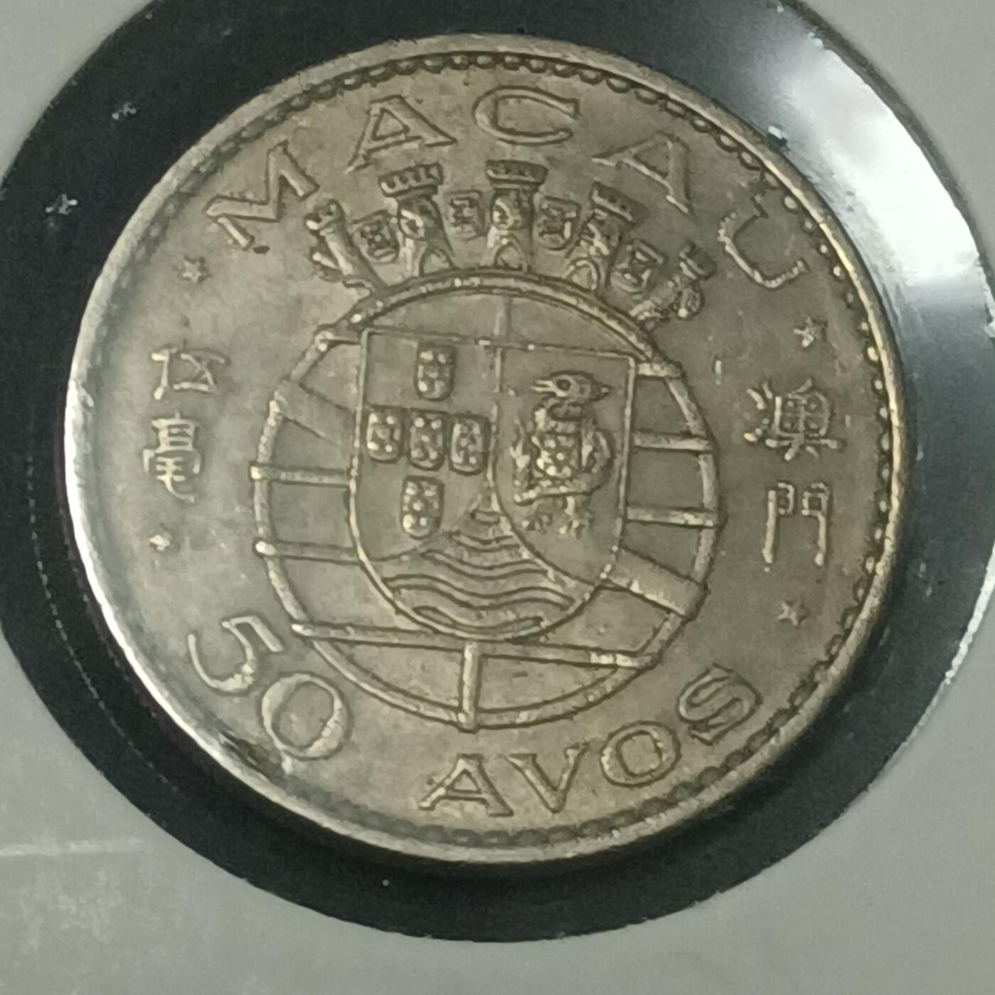 【游宝拍卖】乙巳蛇年70期 周六集拍竞价 澳门伍毫 1972年