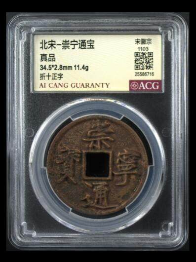 爱藏评级币专场 - 崇宁通宝-正字