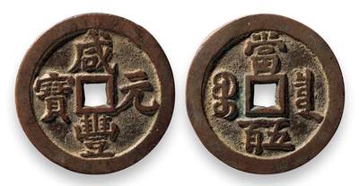 中贸圣佳2025四季消夏拍卖会钱币专场拍品 - 清 “咸丰元宝”背“宝泉当五百”