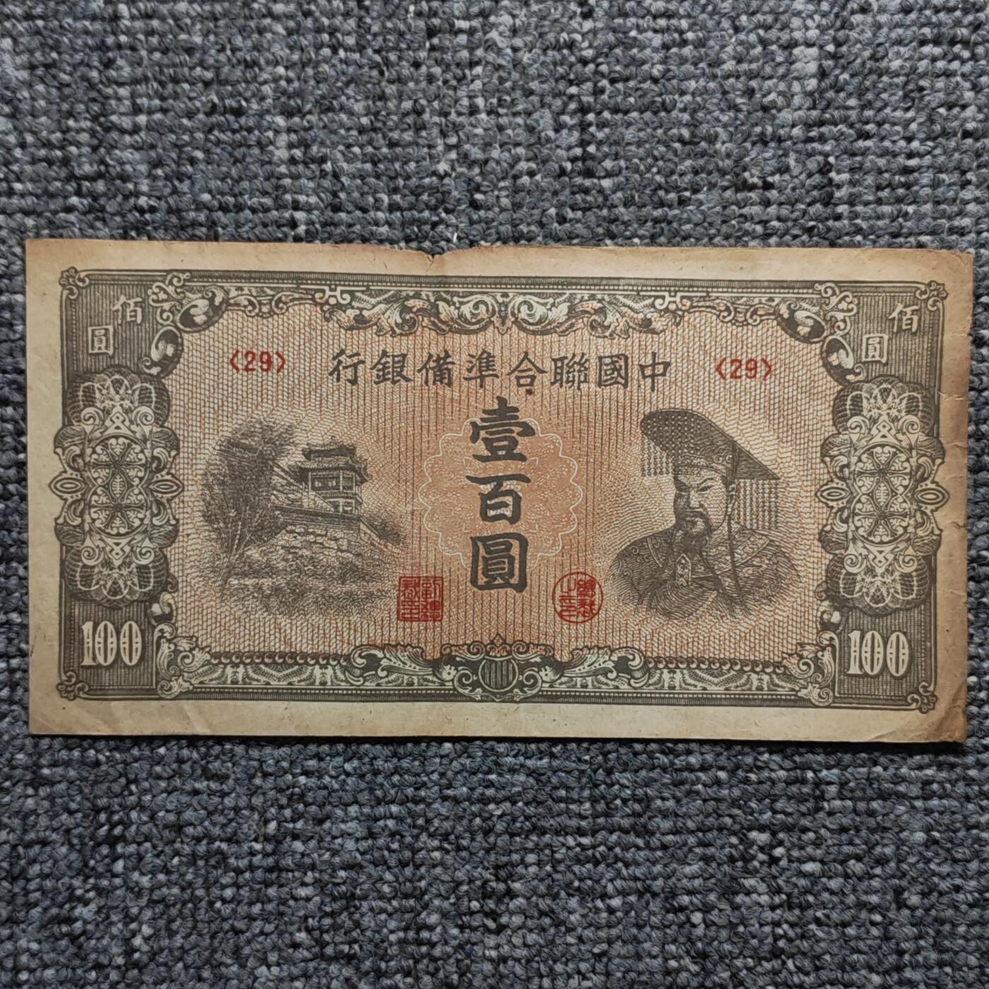 中国联合准备银行黄帝像壹百圆纸币