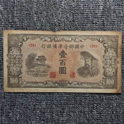 中国联合准备银行黄帝像壹百圆纸币 - 中国联合准备银行黄帝像壹百圆纸币