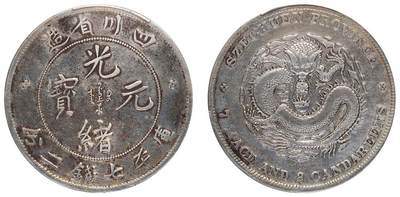 中贸圣佳2025四季消夏拍卖会钱币专场拍品 - 1901-1908年 四川省造光绪元宝库平七钱二分银币（LM345）