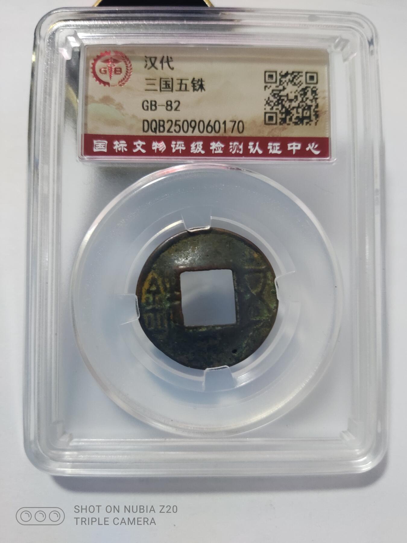 铜钱铜元专场 三国五铢