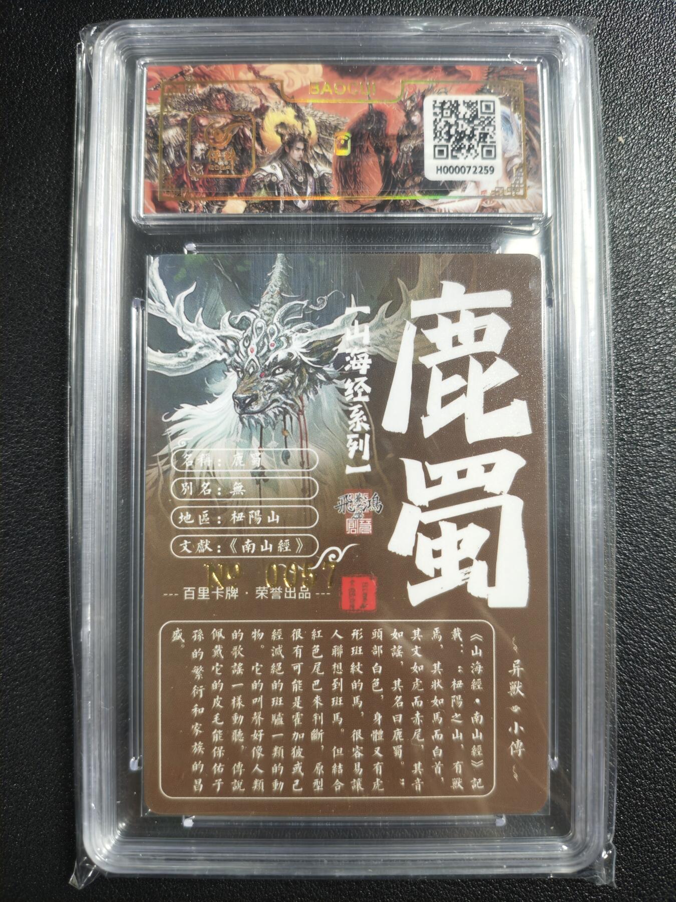 天玑星卡拍第123期《9.18周四截拍》持续收拍收评中 满赠卡需备注 【亲签卡】百里卡牌 山海经系列 苍之飞鸿 鹿蜀 编号0057 保粹专属标