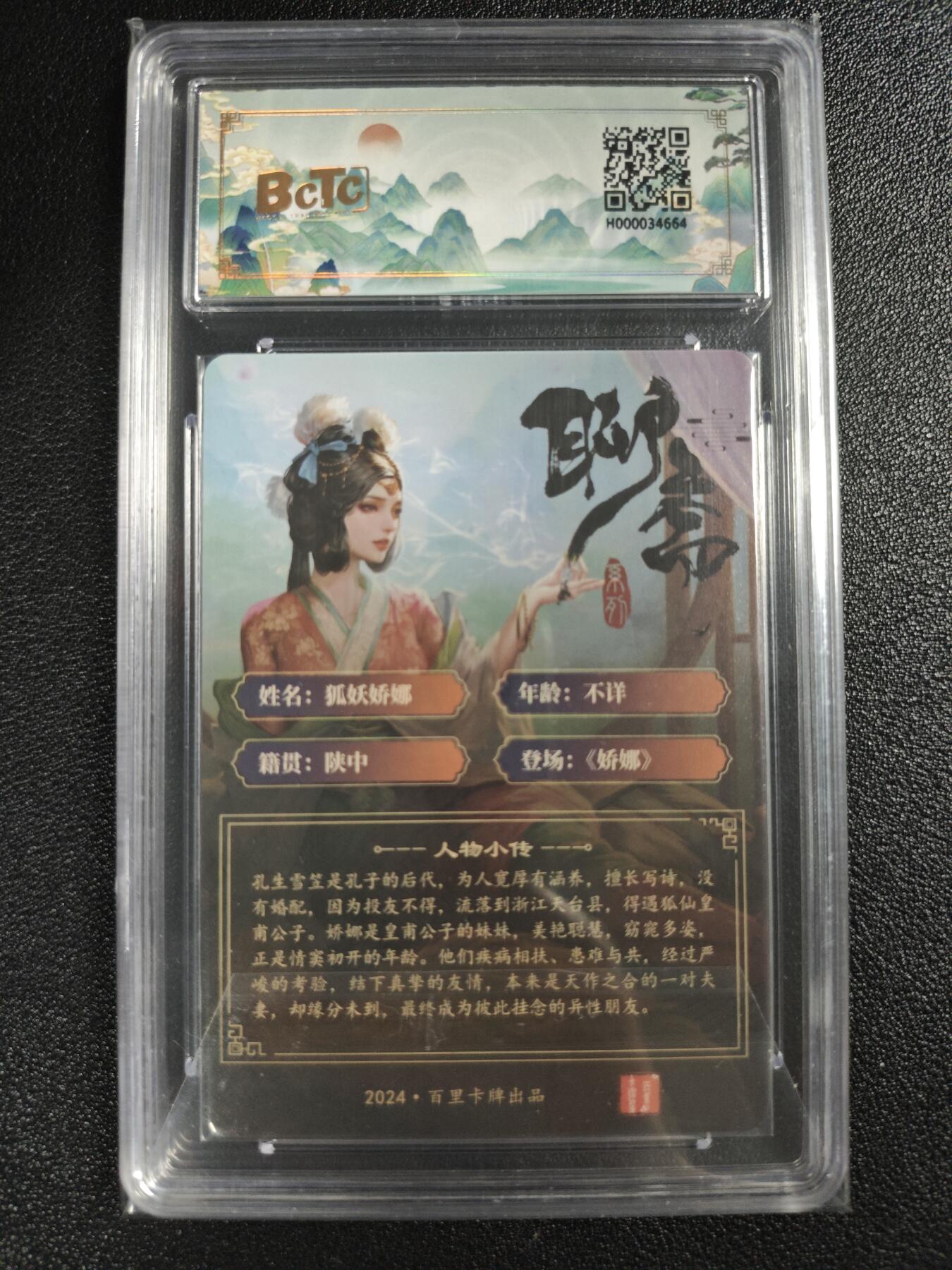 天玑星卡拍第123期《9.18周四截拍》持续收拍收评中 满赠卡需备注 【亲签卡】百里卡牌 聊斋系列 狐妖娇娜 玄鸟动漫 保粹9.5AUTO10